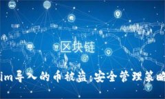  防止Tokenim导入的币被盗：安全管理策略与应对措