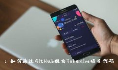 : 如何通过GitHub提交Tokenim项目代码
