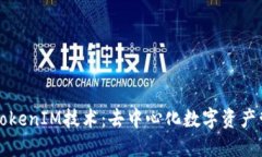 深入浅出TokenIM技术：去中心化数字资产管理的未