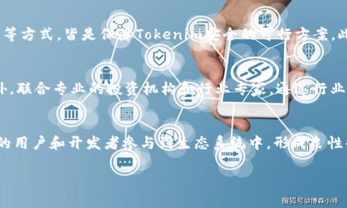 Tokenim在中文中通常翻译为“代币收入管理”或“代币化资本管理”。这个术语涉及到的主要是区块链、加密货币和金融科技领域中的相关内容。为了深入了解这个概念，下面将详细介绍它的定义、特点、应用场景以及可能面临的挑战和未来发展方向。

Tokenim的定义
Tokenim是结合“Token”（代币）和“Management”（管理）两个词而形成的术语。在区块链技术的发展中，代币化已经成为一种新型的融资和资产管理方式。Tokenim主要的应用是通过发行数字代币来代表真实世界中的资产，从而增强流动性、简化交易流程并降低交易成本。

代币本身可以是加密货币，也可以是某种权益的代表。例如，某些公司会通过发行代币来募集资金，而这些代币可以在未来的某个时间点兑现为公司的股权，或者是公司提供的服务的使用权。Tokenim的核心在于如何有效地管理这些代币，从而实现资产的增长和价值的提升。

Tokenim的特点
Tokenim的特点主要体现在以下几个方面：

ul
  listrong去中心化管理：/strong通过区块链技术，Tokenim可以实现去中心化管理，这意味着没有单一的权威机构结构来控制和管理代币，用户对自己的资产拥有完全的控制权。/li
  listrong透明性：/strong区块链的透明性使得代币的发行和交易记录都可以被所有人查看，增强了市场的信任度。/li
  listrong高效性：/strong通过智能合约技术，Tokenim能够实现自动化的管理和执行，降低了人工操作的错误和成本。/li
  listrong跨界兼容性：/strong代币可以在不同的平台和应用之间自由流通，增强了不同资产之间的兼容性。/li
/ul

Tokenim的应用场景
Tokenim的应用场景非常广泛，涉及多个行业和领域，包括但不限于：

ul
  listrong融资与投资：/strong创业公司可以通过发行代币来快速进行融资，而投资者可以通过购买代币获得潜在的高回报。/li
  listrong资产管理：/strong通过代币化的资产，可以更方便地进行资产的管理和监控，确保资产的安全性和流动性。/li
  listrong供应链管理：/strong在供应链中，可以通过代币来追踪和证明商品的来源，增强供应链的透明度。/li
  listrong游戏与娱乐：/strong通过发售数字资产，玩家可以在游戏中进行交易，提高游戏内经济的活跃性。/li
/ul

Tokenim面临的挑战
虽然Tokenim具有许多优势，但在实际应用中也面临着一定的挑战：

ul
  listrong法律合规：/strong不同国家对加密货币和代币的监管政策不同，如何在合规的情况下发行和管理代币是企业面临的重要问题。/li
  listrong安全性问题：/strong区块链虽然本身具有较高的安全性，但仍然存在黑客攻击、合约漏洞等风险，需要企业采取有效的技术手段进行防护。/li
  listrong市场教育：/strong市场对于代币化的认知仍然不足，用户对复杂的代币经济模型理解不够，影响了代币的接受度。/li
  listrong技术壁垒：/strong实施Tokenim需要企业在技术上进行投资，对于很多小型公司来说，技术壁垒可能成为最大的障碍。/li
/ul

Tokenim的未来发展方向
随着区块链技术的不断进步和应用场景的拓展，Tokenim的未来发展充满了潜力：

ul
  listrong更多元的资金募集方式：/strong未来，更多的传统企业可能会采用Tokenim进行融资，推动传统金融与区块链的深度融合。/li
  listrong代币的标准化：/strong为了确保代币在不同平台上的流通性，将有可能形成更为统一的标准和规范。/li
  listrong跨链技术的发展：/strong随着跨链技术的进步，不同区块链网络之间的代币管理和交易将会变得更加方便和安全。/li
/ul

可能相关的问题

1. Tokenim如何影响传统金融行业？
Tokenim的出现为传统金融行业带来了新的挑战和机遇。通过代币化，资产的流动性得到了提升，这对传统的金融交易流程产生了很大的冲击。传统金融机构需要重新审视其业务模式，以应对来自新兴区块链技术的竞争。与此同时，Tokenim也为传统金融机构提供了借鉴，帮助他们创新服务，降低成本，提升效率。

2. Tokenim在法律法规上需要注意哪些问题？
Tokenim在法律法规上的合规性问题相对复杂。各国对于代币的定义、分类和监管都有不同的标准，企业在开展Tokenim项目时，需要充分了解当地的法规背景，确保自己的业务在法律框架内操作。此外，还需对投资者保护、反洗钱（AML）和了解你的客户（KYC）等方面进行合规布局，避免法律风险。

3. Tokenim的安全性如何保障？
虽然区块链技术具有较高的安全性，但Tokenim的实施仍需关注安全问题。加强对智能合约的审计，定期进行漏洞扫描，采用多重签名等方式，皆是保障Tokenim安全的可行方案。此外，用户教育也至关重要，提升用户的安全意识，让用户了解如何保护自己的数字资产。

4. Tokenim如何进行市场推广？
成功的Tokenim项目需要有效的市场推广。通过社交媒体、高质量的内容营销、社区建设等方式，提升项目的知名度和用户信任度。此外，联合专业的投资机构和行业专家，通过行业会议、讲座等形式进行有效推广，也是提高市场接受度的重要手段。

5. 在维持运营的同时，如何实现Tokenim的可持续发展？
Tokenim的可持续发展不仅依赖于技术的不断迭代和产品的创新，也需要关注生态的建设，促进行业内的合作与共享。通过吸引更多的用户和开发者参与到生态系统中，形成良性的商业循环，将为Tokenim的长期发展提供动力。

以上是关于Tokenim的详细介绍及相关问题的探讨。希望对您有所帮助，如果有其他问题欢迎继续询问！