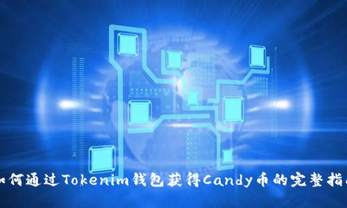 如何通过Tokenim钱包获得Candy币的完整指南