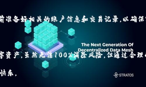 如何安全管理Tokenim中的资产，避免资金损失

Tokenim, 数字资产, 安全管理/guanjianci

### 引言

在数字货币和区块链技术迅速发展的今天，越来越多的投资者选择将资金投入到各种加密资产中。然而，随之而来的是对于资金安全的深刻担忧。Tokenim作为一个新兴的数字资产平台，尽管提供了多种便利的投资和交易功能，但用户们自然会对资金是否安全产生疑虑。本文将深入探讨Tokenim中的资金安全管理，帮助用户保障自己的投资不受损失，并介绍相关的最佳实践。

### Tokenim的安全性概述

Tokenim是一款提供多种数字资产管理服务的平台，包括资产买卖、交易记录、资产分析等功能。然而，任何在线金融服务都面临风险，其中可能包括网络攻击、平台漏洞、内部管理不当等。为了确保用户的资产安全，Tokenim采取了一系列安全措施，包括数据加密、双重身份验证（2FA）以及用户教育等。

尽管Tokenim实施了各种安全措施，用户自身的管理意识和使用习惯也同样重要。了解平台的安全特性，采用合理的安全防护措施，可以显著降低资金丢失的风险。

### 资金丢失的几个主要原因

#### 1. 网络攻击

网络攻击是导致资金丢失的主要原因之一。黑客通过各种手段试图侵入平台的系统，占用用户的资产。常见的攻击方式包括但不限于：DDoS攻击、恶意软件、钓鱼网站等。为了预防网络攻击，平台应不断更新安全协议，增强防火墙，同时用户也要保持警惕，不随便点击链接或下载不明文件。

#### 2. 用户操作失误

用户操作失误是另一个导致资金丢失的重要因素。很多用户在进行操作时可能会输入错误的资金转移地址，或是在没有认真核对信息的情况下进行交易，这些都可能会导致资产损失。因此，用户有必要对每次操作流程加以重视，确认所有信息的正确性，以避免因操作错误而丢失资产。

#### 3. 平台技术问题

任何线上平台都可能遇到技术问题，Tokenim也不例外。可能由于系统故障、代码漏洞等原因，导致用户的资产出现异常。因此建议用户在进行重大的交易时，密切关注平台的公告，了解平台的技术状态，规避在问题期间进行交易。

### 如何安全管理Tokenim中的资产

#### 1. 启用双重身份验证

启用双重身份验证（2FA）是增强账户安全的一种有效方式。它要求用户在登录时除了输入密码外，还需提供另一种形式的身份验证信息，如手机验证码。这样，即使黑客获得了用户的密码，仍然无法轻易进入账户。强烈建议用户在Tokenim上启用2FA，以提高账户安全性。

#### 2. 定期更改密码

定期更改密码是保护账号的一种简单且有效的方法。用户应选用强密码，组合字母、数字及特殊字符，并避免使用个人信息。更改密码时，可以创建不同平台之间的独特密码，减少信息泄露的风险。

#### 3. 注意平台公告

Tokenim会不定期发布关于系统维护、更新以及安全事件等公告。用户应及时关注相关信息，以便了解平台的最新动态，避免在系统维护阶段进行交易。通过关注平台公告，用户也能提前洞悉潜在的安全风险，作出合理的资金调整。

### 可能相关的问题

#### 1. Tokenim如何保障用户资金安全？

Tokenim采取了多层次的安全措施来保障用户资金安全。其中包括数据加密技术、动态防火墙、双重身份验证、资金分级管理等。此外，平台还定期进行安全检查和测试，以便及时发现潜在的安全威胁。

#### 2. 用户如何防止资金被盗？

为了防止资金被盗，用户首先要确保账户的安全性。除了启用双重身份验证外，用户应时常监控账户的活动，若发现任何异常情况应立即联系Tokenim客服。此外，绝不可将密码泄露给他人或在公共设备上登录账户，以降低被盗风险。

#### 3. 如果遇到资金丢失，应该怎么做？

若用户不幸遇到资金丢失的情况，应及时联系Tokenim客服，提供相关的交易凭证和信息，协助客服调查。同时，用户需要保持冷静，不要因急于处理而做出其他决策，在此过程中，保持保存各种相关记录的习惯，有助于日后的追踪和索赔处理。

#### 4. 如何判断Tokenim是否可靠？

判断Tokenim是否可靠可以从多个方面入手，包括平台的历史运营记录、用户评价、专业机构的审计报告、合作伙伴及投资背景等。同时，用户可查看Tokenim是否具备相关法律许可及合规资质，以增强对该平台的信任度。

#### 5. Tokenim的客服支持如何？

Tokenim的客服支持渠道主要包括在线聊天、电子邮件及电话支持。用户在任何时候遇到问题时，都可以通过这些方式联系客户服务团队。为了获得快速解决，在联系前准备好相关的账户信息和交易记录，以确保客服团队能够快速定位问题。

### 结论

综上所述，Tokenim中的资金安全问题是一个复杂而重要的话题。用户需要全面了解平台的安全措施，并积极采取各种安全管理方法，以降低资金丢失的风险。面对数字资产，虽然无法100%消除风险，但通过合理的管理和预防措施，用户可以在较大程度上保障自己的投资安全。

希望通过本文的详细介绍，能够帮助用户提升对Tokenim资金安全的认识，采取更有效的措施来保护自己的资产，同时也希望用户能够在数字资产投资中收获成功与快乐。