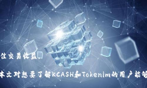 sbiao/sbiao
kcash, tokenim, 数字货币/guanjianci

KCASH与Tokenim：数字货币的结合
在数字货币的快速发展中，KCASH作为一种相对较新的数字货币，引起了许多投资者和用户的关注。而Tokenim作为一个去中心化的数字资产交易平台，提供了多种功能，包括资产兑换、数字资产管理等。那么，KCASH是否可以提取到Tokenim上呢？本篇文章将详细探讨KCASH与Tokenim之间的关系，以及如何在这些平台上进行交易和提取。

一、KCASH的背景与特点
KCASH是基于区块链技术的一种数字货币，旨在为用户提供安全、便捷的资产管理和交易体验。KCASH的最大特点是其去中心化的性质，用户可以在没有中介的情况下进行交易，降低了交易成本。同时，KCASH在安全性上也有很高的保障，用户的资产和个人信息都得到了加密保护。

另外，KCASH的交易速度相对较快，这对于频繁交易的用户来说是一个非常重要的优点。KCASH生态系统内还配备了一系列的应用和服务，以提升用户体验和增加用户黏性。例如，KCASH可以在多个平台上进行身份验证，用户只需通过KCASH一次验证，就可在合作平台上直接进行交易，无需重复进行身份确认。

二、Tokenim平台概述
Tokenim是一个去中心化的数字资产交易平台，提供区块链资产的交易和管理服务。它的目标是为用户提供一个安全、透明、高效的交易环境。Tokenim通过智能合约技术，确保交易的安全和准确，实现了自动化交易。

Tokenim的用户可以在平台上进行多种交易，包括数字货币兑换、资产投资、分红等等。并且，Tokenim支持多种主流数字货币，使用户在交易时有更多的选择。同时，Tokenim平台还提供了一些工具，帮助用户分析市场动态、制定交易策略，如市场分析、价格走势图等。

三、KCASH能否提取到Tokenim
KCASH是否能够提取到Tokenim，是许多用户关注的重点。首先，我们需要了解Tokenim支持哪些类型的数字货币及资产。如果Tokenim平台支持KCASH，那么用户自然就可以将KCASH提取到Tokenim。

根据目前的资料显示，Tokenim正积极拓展其支持的数字货币种类，但具体的支持情况常常会随着市场的发展而变化。因此，用户在进行提取之前，应该先在Tokenim官网或相关社区查看最新的支持货币列表。

如果KCASH已经被Tokenim列入支持范围，用户可以通过钱包地址将KCASH转入Tokenim账户。在这一过程中，用户需要确保输入的地址正确无误，以免导致资金的损失。此外，用户在提取时还需关注平台的手续费及操作时间，这些都会影响用户的交易体验。

四、KCASH与Tokenim的交易流程
一旦确定KCASH可以提取到Tokenim，用户接下来需要了解交易流程。首先，用户需要在Tokenim注册账户，并完成身份验证。完成注册后，用户还需要将KCASH存入一个钱包中，然后才能进行提取和交易。

具体流程如下：
ol
    li在Tokenim官网注册账户，填写相关信息。/li
    li完成身份验证。/li
    li在KCASH钱包中选择提取或转账功能。/li
    li输入Tokenim账户的接收地址。/li
    li确认转账信息，并提交请求。/li
    li在Tokenim平台确认接收的KCASH到账情况。/li
/ol

需要注意的是，在整个交易过程中，用户应该保持对市场动态的关注。这不仅能帮助用户及时调整自己的投资策略，还能有效规避交易风险。

五、可能的相关问题
在了解KCASH与Tokenim的基础上，用户或许会有一些额外的疑问。以下是可能的相关问题及解答。

1. KCASH的安全性如何？
在进行数字货币交易时，安全性是用户最为关注的问题之一。KCASH的安全性主要体现在以下几个方面：
首先，KCASH采用了先进的加密算法，对用户的个人信息和交易数据进行保护。这意味着，用户在交易时，数据将被安全传输，极大降低了被攻击的风险。

其次，KCASH的去中心化特性使得用户在进行交易时无需依赖中心化的交易平台，这样一来，就减少了单点故障的风险。用户可以将资产保存在自己的钱包中，只有拥有相应私钥的用户才能进行操作，这样保障了用户的资产安全。

最后，KCASH平台会定期进行安全审计和漏洞更新，以确保其系统的安全性常保在最优水平。用户在进行投资时，建议多关注平台的官方通知，及时了解平台的安全动态。

2. 如何选择可信赖的数字货币平台？
选择一个可靠的数字货币交易平台对于用户来说至关重要。以下是一些选择平台时需要考虑的因素：
首先，交易所的信誉至关重要。用户可以通过查看平台的成立时间、官方背景、用户评价等信息来判断平台的信誉。同时，用户还可以参照一些专业的数字货币评级网站，了解不同平台的排名和评价。

其次，平台的安全性也是重中之重。用户需要检查该平台是否使用了多重身份验证、冷储存技术、加密连接等安全措施，以降低资金被盗的风险。此外，用户还应了解平台的历史安全事件记录，以及平台在安全事件发生时的应对措施。

最后，交易手续费、用户体验、客户支持等也是选择平台时的重要考虑因素。用户应在综合这些因素后，选择最符合自己需求的交易平台。

3. KCASH有什么应用场景？
Kcash的发展离不开多元的应用场景。KCASH的应用主要集中在数字支付、资产管理、智能合约等领域，具体如下：
在数字支付方面，KCASH可以用作商品和服务的支付工具。商家可以接受KCASH支付，用户则可享受更低的交易手续费。此外，基于KCASH的支付系统能够实现即时支付，提升了交易效率。

在资产管理方面，KCASH为用户提供了便捷的资产跟踪和管理工具。用户可以实时查看资产的变动情况，并进行相应调整。此外，KCASH还支持多种数字资产的组合投资，方便用户进行多样化的资产配置。

智能合约方面，KCASH基于区块链技术的智能合约功能，简化了许多传统合约的执行流程，用户可以通过智能合约进行自动化交易，降低了交易对手风险，也提高了交易的透明度。

4. 提取KCASH的费用是否高？
提取KCASH的费用通常由几个因素决定，包括平台的手续费、网络交易手续费等。多数情况下，交易平台会设定一个基础的手续费，并且根据市场需求和网络流量的变化而浮动。在选择提取KCASH时，用户可以通过平台注册页面查看具体的费用说明。

此外，用户还应注意到网络交易手续费，这个费用通常由区块链网络决定，并且会随着网络的拥堵情况而变化。流量越高，手续费往往也会越高。因此，选择在网络较为通畅的时段进行交易，可以有效降低交易费用。

5. 在Tokenim上KCASH如何进行交易？
在Tokenim平台上进行KCASH交易的步骤相对简单。用户首先需要在Tokenim上注册账户并进行身份验证。随后，将KCASH转入Tokenim平台，确保资金到账。完成这些步骤后，用户就可以随意交易KCASH，具体步骤如下：
ol
    li登录Tokenim账户，进入交易页面。/li
    li选择KCASH交易对，如KCASH/BTC或KCASH/ETH。/li
    li输入交易数量及价格，并确认交易。/li
    li等待交易完成，及时查看资产变动情况。/li
/ol

通过上述步骤，用户可以在Tokenim平台上轻松地进行KCASH的交易。需要注意的是，用户在交易时，应关注市场行情，及时调整交易策略，以获取最佳交易收益。

综上所述，KCASH能否提取到Tokenim，核心在于Tokenim的支持情况。而用户在进行数字货币交易时，则需关注安全性、手续费等多方面因素。希望本文对想要了解KCASH和Tokenim的用户能够提供帮助。