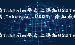 如何在Tokenim平台上添加USDT币种  关键词：Tokeni