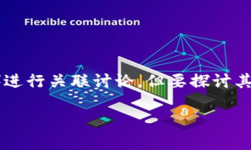 当然可以，HT（Huobi Token）可以与tokenim（Token Investment Management）进行关联讨论，但要探讨其相互关系、用途以及代表的意义，内容可能会很复杂。以下是我为你构建的结构示例：

HT与Tokenim的关系及其在加密货币投资中的重要性