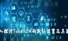 深入探讨TokenIM的默认设置及其策略