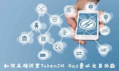   如何正确设置TokenIM Gas费以交易体验