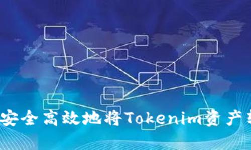 如何安全高效地将Tokenim资产转出？