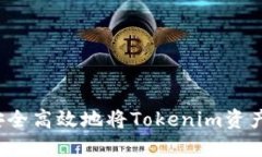 如何安全高效地将Tokenim资产转出？