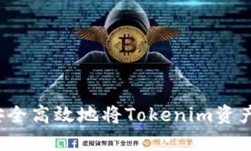 如何安全高效地将Tokenim资产转出？