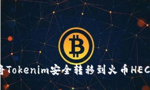 如何将Tokenim安全转移到火币HECO钱包