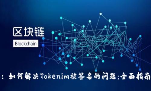 : 如何解决Tokenim被签名的问题：全面指南
