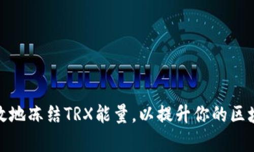 如何有效地冻结TRX能量，以提升你的区块链体验