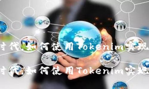 在金融科技革新时代，如何使用Tokenim实现快速安全的转账？

在金融科技革新时代，如何使用Tokenim实现快速安全的转账？