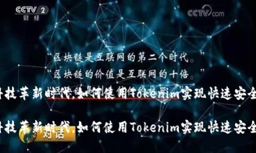 在金融科技革新时代，如何使用Tokenim实现快速安全的转账？

在金融科技革新时代，如何使用Tokenim实现快速安全的转账？