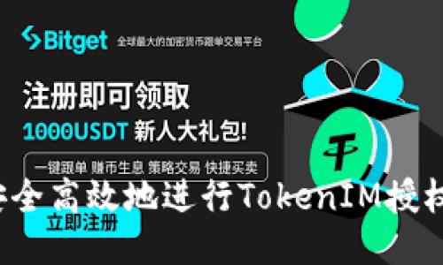如何安全高效地进行TokenIM授权转账？