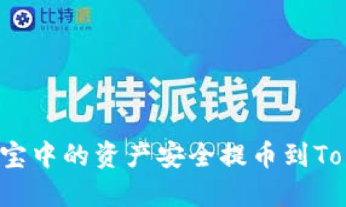 如何将谷壳宝中的资产安全提币到Tokenim钱包？