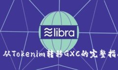 : 从Tokenim转移GXC的完整指南