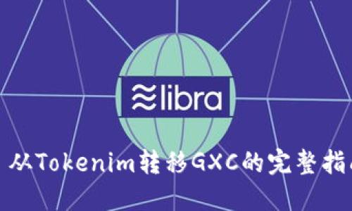 : 从Tokenim转移GXC的完整指南