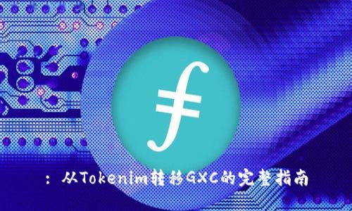 : 从Tokenim转移GXC的完整指南