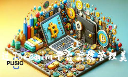 如何通过Tokenim平台高效管理美金资产