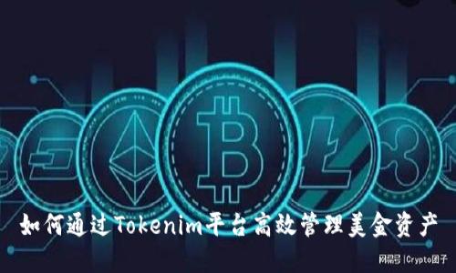 如何通过Tokenim平台高效管理美金资产