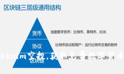 如何参与Tokenim空投，获取免费数字货币的最佳策略
