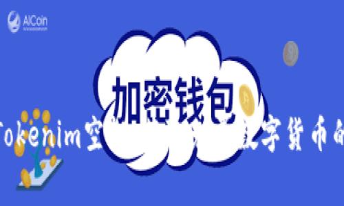 如何参与Tokenim空投，获取免费数字货币的最佳策略