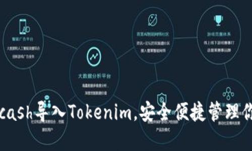  如何使用Kcash导入Tokenim，安全便捷管理你的数字资产