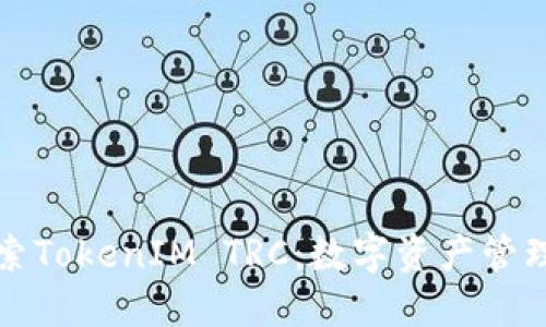: 深入探索TokenIM TRC：数字资产管理的新视角