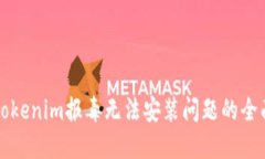 解决tokenim报毒无法安装问题的全面指南
