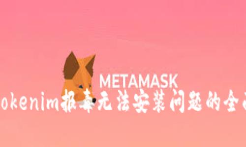 解决tokenim报毒无法安装问题的全面指南