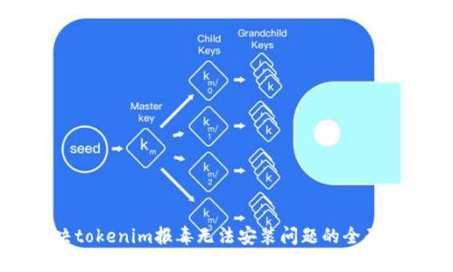 解决tokenim报毒无法安装问题的全面指南