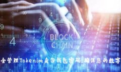 : 如何安全管理Tokenim身份钱包密码，确保您的数