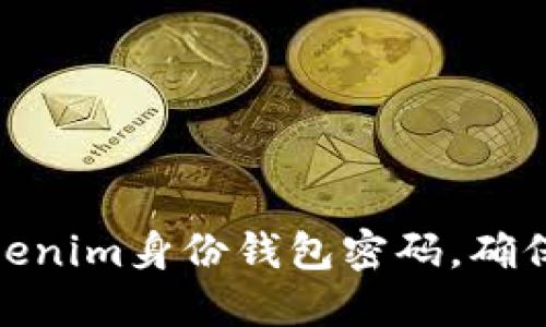 : 如何安全管理Tokenim身份钱包密码，确保您的数字资产安全