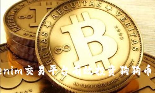 如何在Tokenim交易平台有效投资狗狗币（Dogecoin）