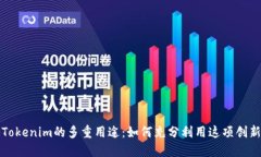探秘Tokenim的多重用途：如何充分利用这项创新技