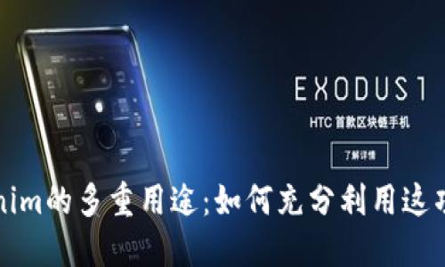 探秘Tokenim的多重用途：如何充分利用这项创新技术