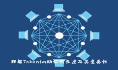 理解Tokenim助记词长度及其重要性