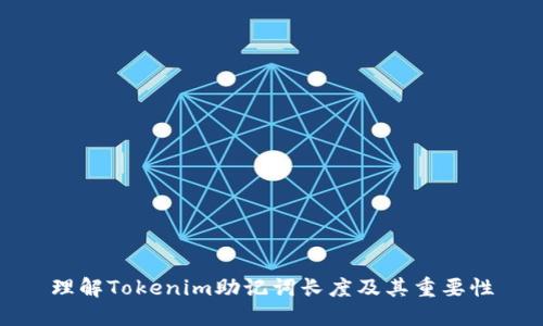 理解Tokenim助记词长度及其重要性