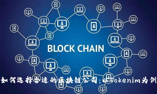 如何选择合适的区块链公司：以Tokenim为例