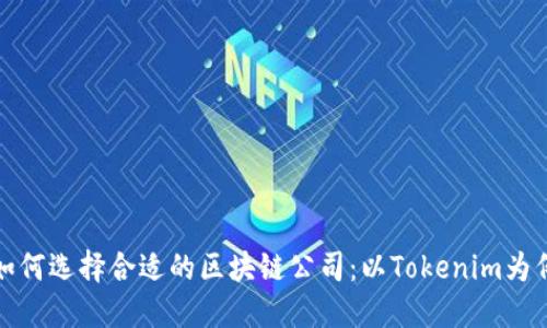 如何选择合适的区块链公司：以Tokenim为例