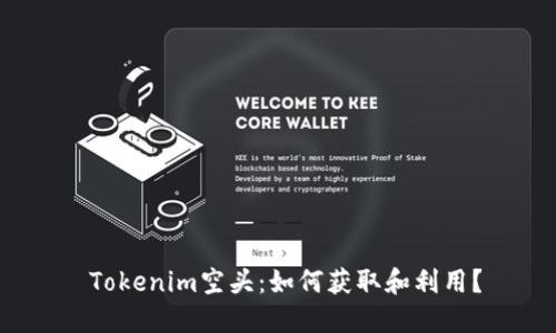  Tokenim空头：如何获取和利用？