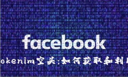  Tokenim空头：如何获取和利用？