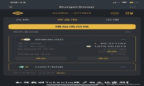 如何找回Tokenim账户的忘记密码？