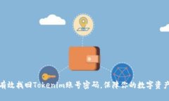 如何有效找回Tokenim账号密码，保障你的数字资产