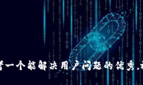 思考一个能解决用户问题的优秀，放进