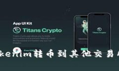 如何降低Tokenim转币到其他交易所的手续费？