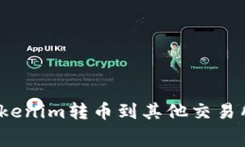 如何降低Tokenim转币到其他交易所的手续费？