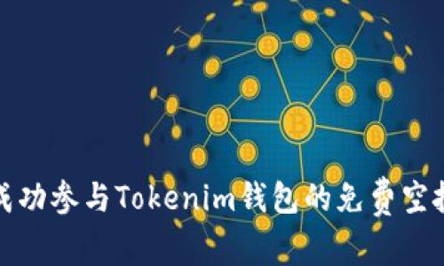 如何成功参与Tokenim钱包的免费空投活动